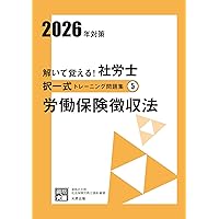 解いて覚える！社労士 選択式トレーニング問題集① 労働基準法 2026年